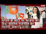 How Much Has BJP's Communal Campaign Affected Bengal's Election?Arfa Khanum I West Bengal Election