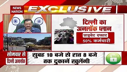 दिल्ली में 7 जून से नियमों के साथ शुरू होगी अनलॉक की प्रक्रिया