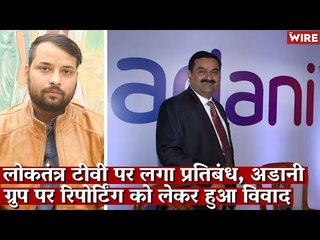 लोकतंत्र टीवी पर लगा प्रतिबंध, अडानी ग्रुप पर रिपोर्टिंग को लेकर हुआ विवाद