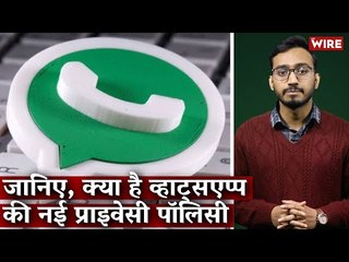 जानिए, क्या है व्हाट्सएप्प की नई प्राइवेसी पॉलिसी I Whatsapp I Data Privacy