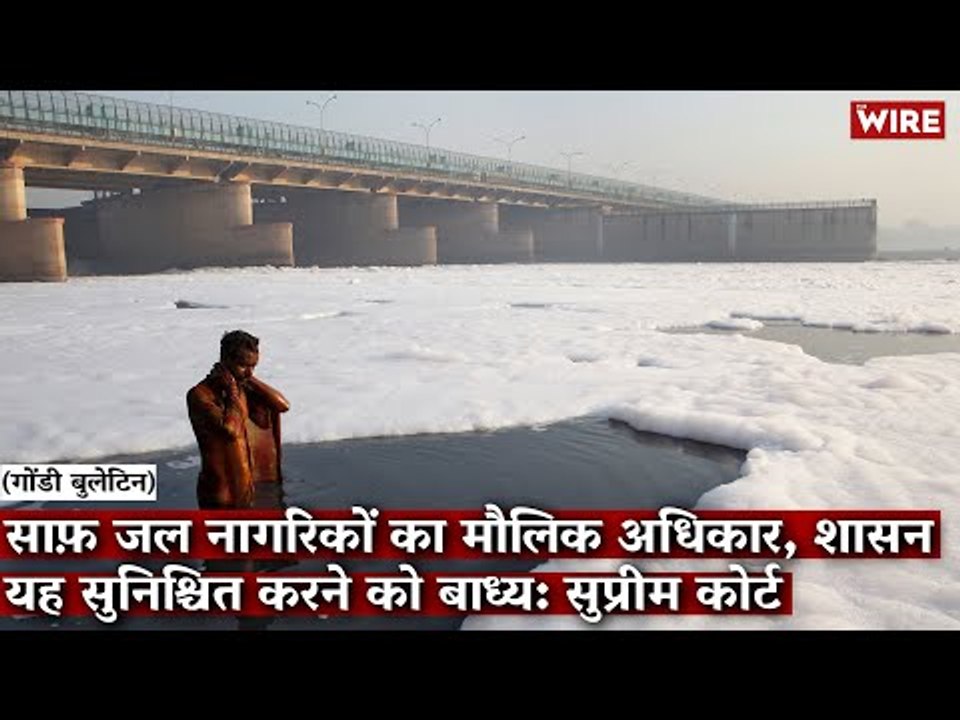 Gondi Bulletin: साफ़ जल नागरिकों का मौलिक अधिकार, शासन यह सुनिश्चित करने को बाध्य: सुप्रीम कोर्ट