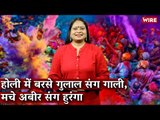 होली में बरसे गुलाल संग गाली, मचे अबीर संग हुरंगा I Holi I Hindi Ki Bindi I Festival of Colours