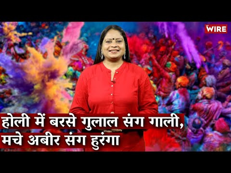 होली में बरसे गुलाल संग गाली, मचे अबीर संग हुरं...