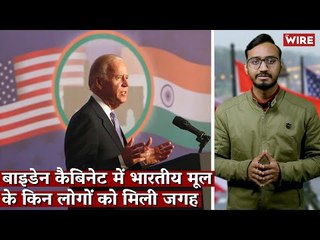 बाइडेन कैबिनेट में भारतीय मूल के किन लोगों को मिली जगह I Joe Biden I USA