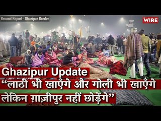 Ghazipur Border Update: “लाठी भी खाएँगे और गोली भी खाएँगे लेकिन ग़ाज़ीपुर नहीं छोड़ेंगे” | Farm Laws