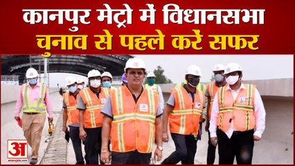 कानपुर मेट्रो में विधानसभा चुनाव से पहले करें सफर