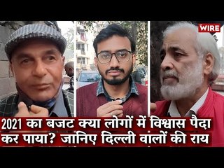 2021 का बजट क्या लोगों में विश्वास पैदा कर पाया? जानिए दिल्ली वालों की राय I Budget 2021