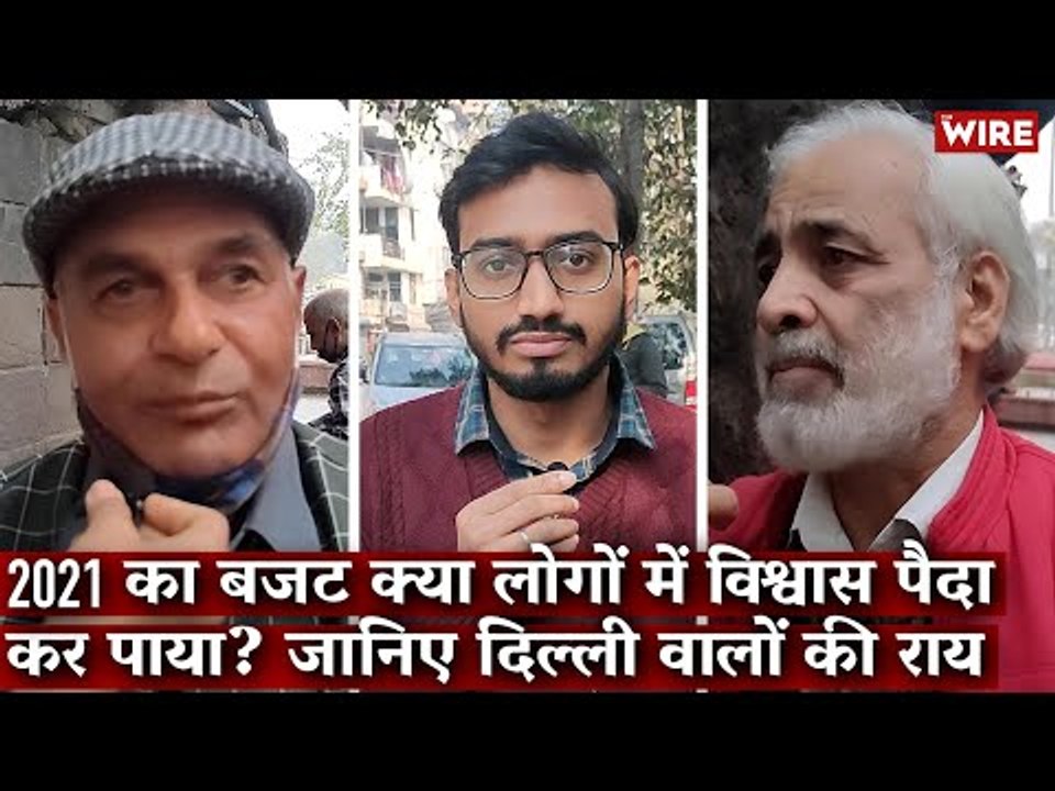 2021 का बजट क्या लोगों में विश्वास पैदा कर पाया? जानिए दिल्ली वालों की राय I Budget 2021