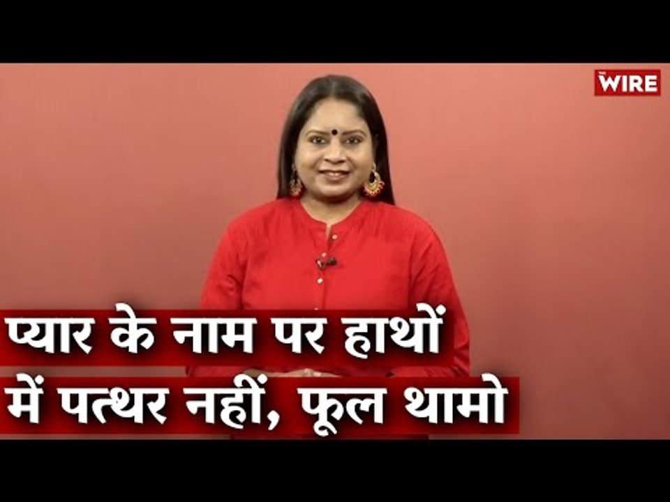 प्यार के नाम पर हाथों में पत्थर नहीं, फूल थामो I Hindi Ki Bindi I Valentines Day