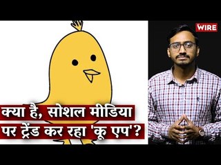 क्या है, सोशल मीडिया पर ट्रेंड कर रहा 'कू एप'? I KOO I Social Media I Twitter