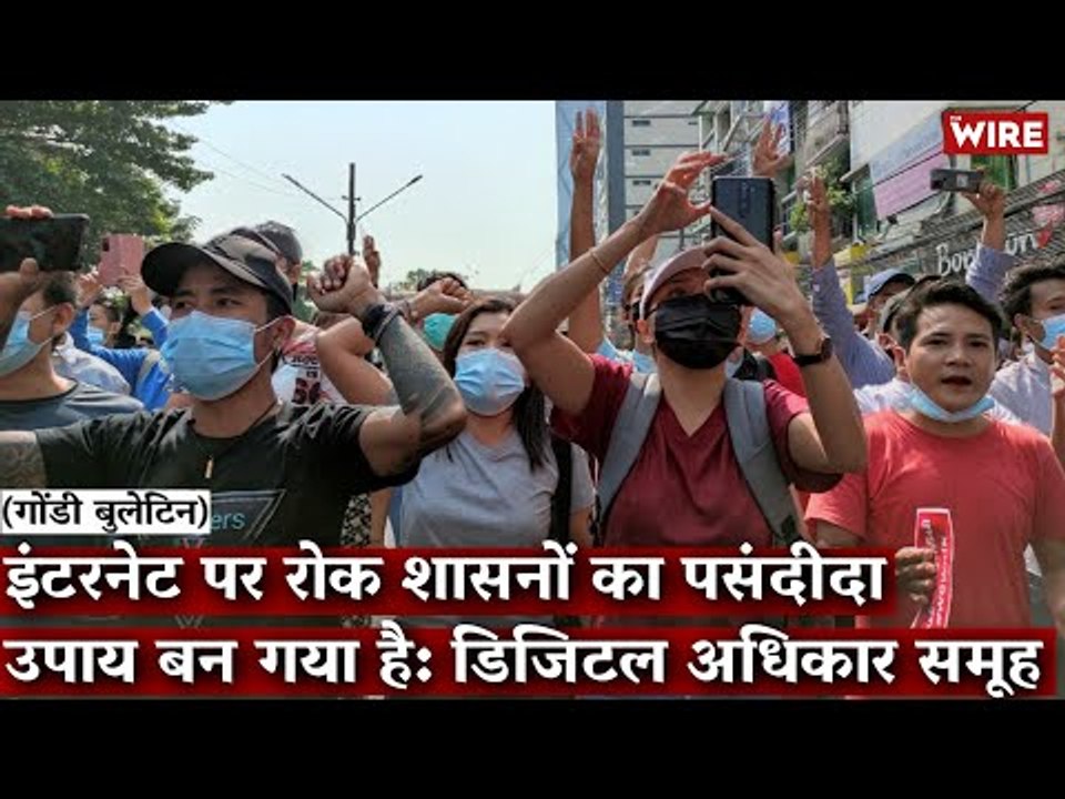 Gondi Bulletin: इंटरनेट पर रोक शासनों का पसंदीदा उपाय बन गया है: डिजिटल अधिकार समूह