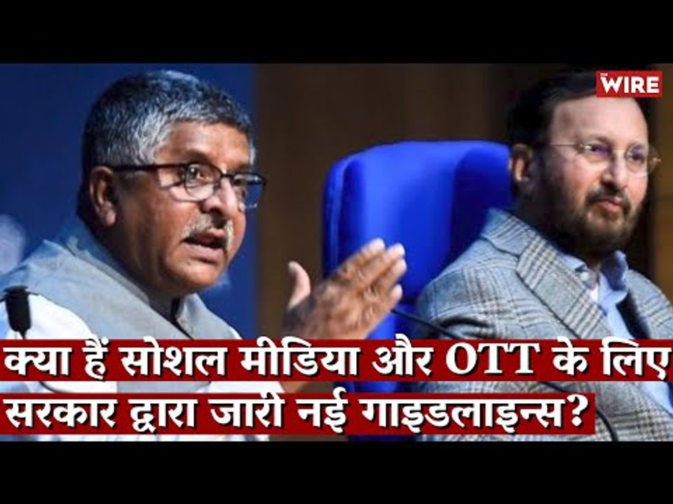 क्या हैं सोशल मीडिया और OTT के लिए सरकार द्वारा जारी नई गाइडलाइन्स? I Social Media I Digital Media