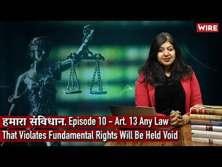 हमारा संविधान, Episode 10 - Art. 13 Any Law That Violates Fundamental Rights Will Be Held Void