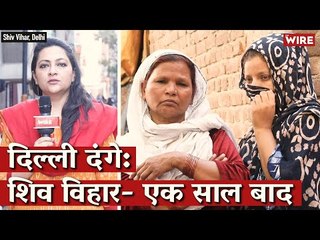 दिल्ली दंगे: शिव विहार- एक साल बाद I Arfa Khanum Sherwani I Shiv Vihar