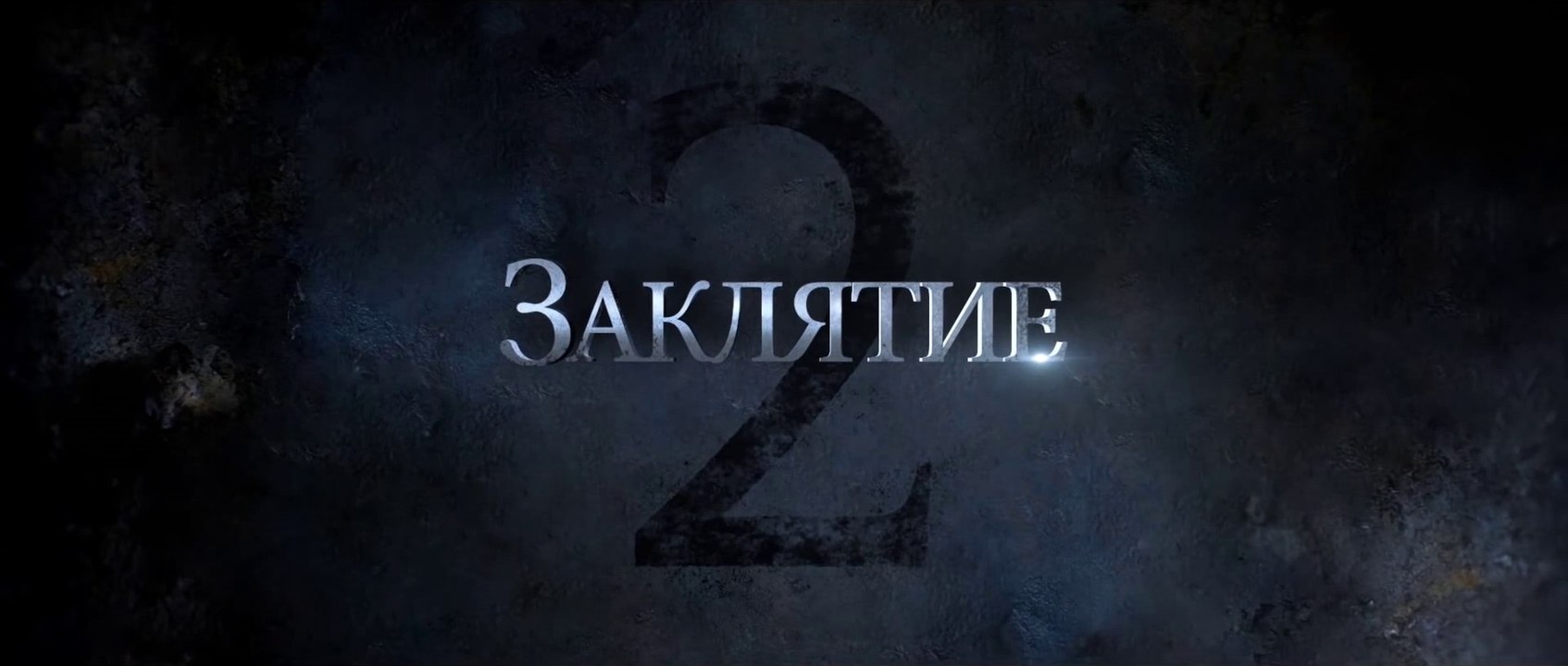 Заклятие 2 (2016)  Трейлер