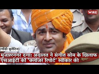 Gondi Bulletin: मुज़फ़्फ़रनगर दंगा: अदालत ने संगीत सोम के ख़िलाफ़ एसआईटी की ‘क्लोज़र रिपोर्ट’ स्वीकार की