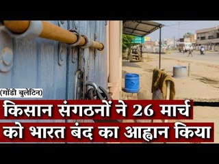 Gondi Bulletin: किसान संगठनों ने 26 मार्च को भारत बंद का आह्वान किया