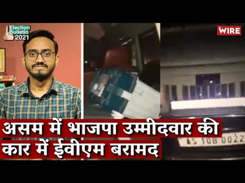 असम में भाजपा उम्मीदवार की कार में ईवीएम बरामद I EVM I Assam I 3rd Phase I West Bengal