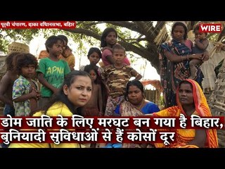 डोम जाति के लिए मरघट बन गया है बिहार, बुनियादी सुविधाओं से हैं कोसों दूर I Bihar I Ground Report