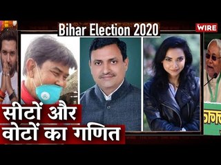 Bihar Election Bulletin: सीटों और वोटों का गणित