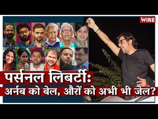 पर्सनल लिबर्टी: अर्नब को बेल, औरों को अभी भी जेल?