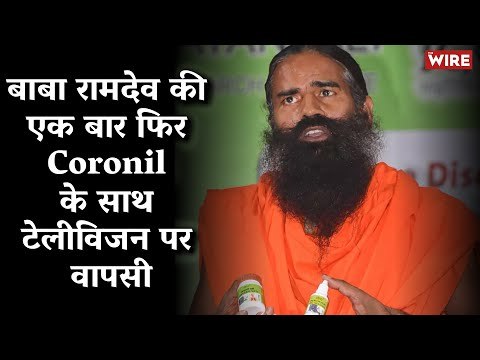 Baba Ramdev Returns With Coronil Once Again | Baba Ramdev | Coronil