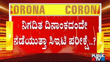 ನಿಗದಿತ ದಿನದಂದೇ ಸಿಇಟಿ ಪರೀಕ್ಷೆ ನಡೆಸಲು ಉನ್ನತ ಶಿಕ್ಷಣ ಇಲಾಖೆ ಚಿಂತನೆ | CET Exam 2021