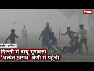 Gondi Bulletin: दिल्ली में वायु गुणवत्ता ‘अत्यंत ख़राब’ श्रेणी में पहुंची