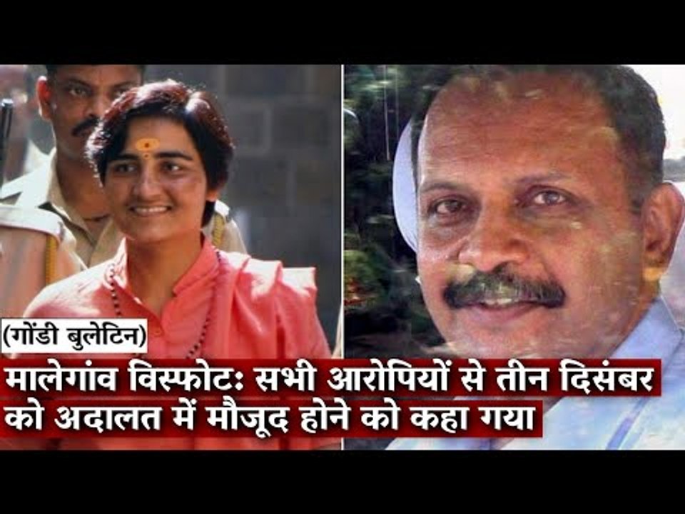 Gondi Bulletin: मालेगांव विस्फोट: सभी आरोपियों से तीन दिसंबर को अदालत में मौजूद होने को कहा गया