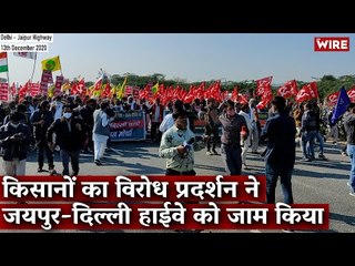 किसानों का विरोध प्रदर्शन ने  जयपुर-दिल्ली हाईवे को जाम किया I Farm Bill Protests