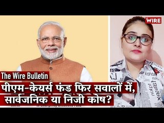 PM-CARES Public Or Private Fund? Documents Reveal Contradiction I The Wire Bulletin