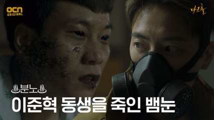 ♨분노♨ 이준혁, 동생 죽인 범인 알고 폭발!