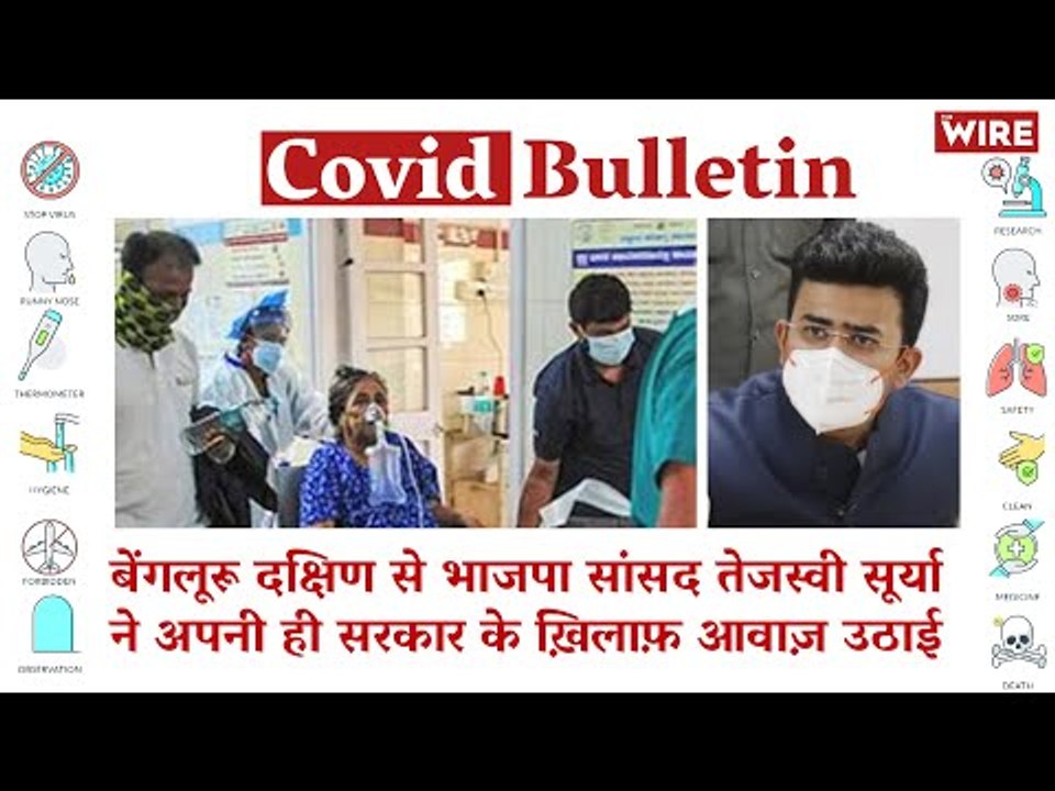 BJP MP Tejasvi Surya alleges Corruption in Bed Allotment in Bengaluru | Covid-19 Updates