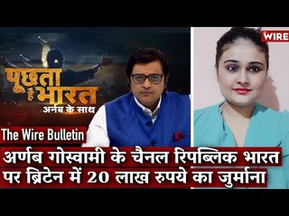 Arnab Goswami’s Programme Fined 20,000 Pounds by UK Broadcast Regulator I The Wire Bulletin
