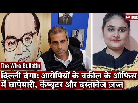 Advocate Representing Accused in Delhi Riots Case Raided by Police I The Wire Bulletin