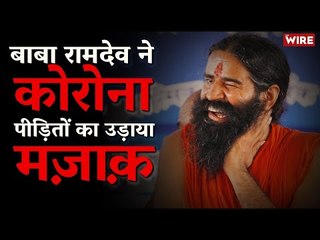 Baba Ramdev Mocks COVID-19 Patients | Coronavirus