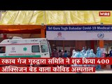 400 Oxygen Beds COVID Hospital Opened At Rakabganj Gurudwara | Coronavirus | Covid-19