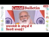 The Truth Behind Prime Minister Modi's Tears | Covid-19 Updates | Coronavirus | Narendra Modi