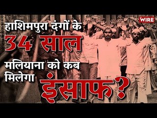 34 Years After Hashimpura Massacre, When Will Malliana Get Justice? | PAC | Uttar Pradesh