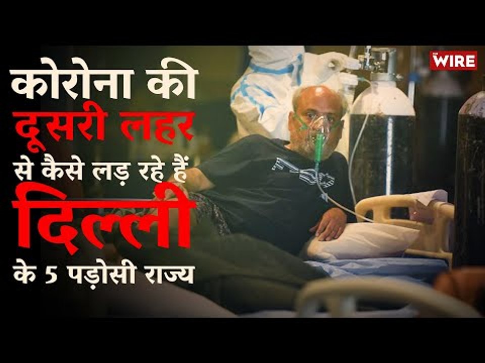 How Are Delhi's Neighbouring States Fighting The Second Wave COVID-19 | Coronavirus | Oxygen