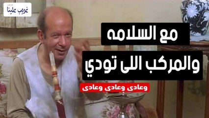 مع السلامه للى عايز يمشي المركب اللى تودى مترجعشي.. عادي وعادى وعااادى