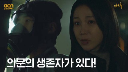(긴장) 화학공장 의문의 생존자를 쫓는 김옥빈 일행!