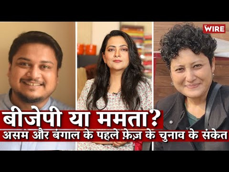 BJP or Mamta? The Wire's Outlook after 1st Phase of Bengal Polling. And What's Going Down in Assam?