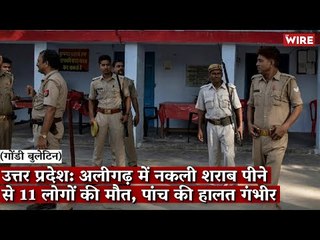 Gondi Bulletin: उत्तर प्रदेश: अलीगढ़ में नकली शराब पीने से 11 लोगों की मौत, पांच की हालत गंभीर