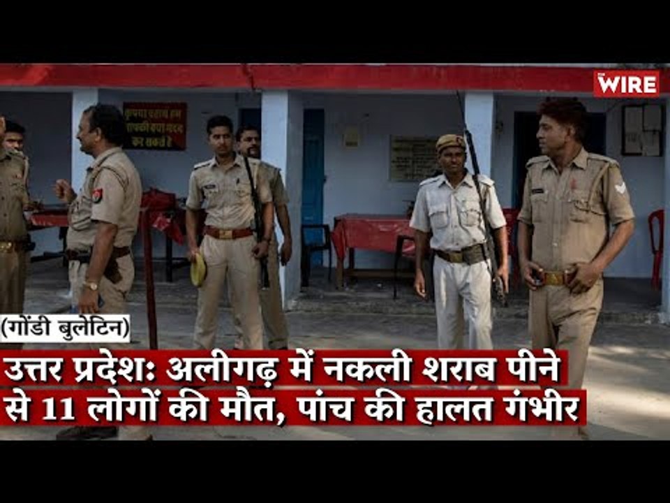 Gondi Bulletin: उत्तर प्रदेश: अलीगढ़ में नकली शराब पीने से 11 लोगों की मौत, पांच की हालत गंभीर