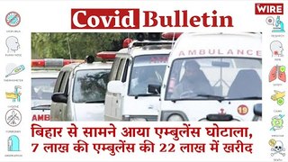 Ambulance Scam in Bihar:  22 Lakh For a 7 Lakh Vehicle  | Covid-19 Updates | Coronavirus