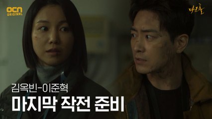 김옥빈-이준혁, 다크몬스터에 맞서기 위한 마지막 작전!