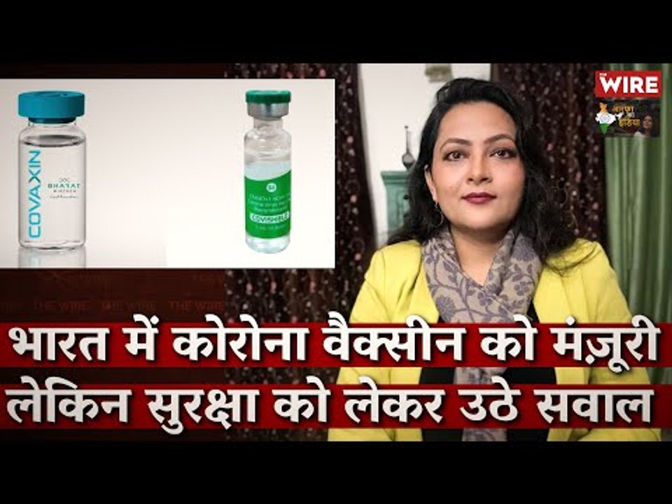 Why Are Questions Being Asked About the Covid Vaccine Approvals in India?  I Arfa Khanum Sherwani