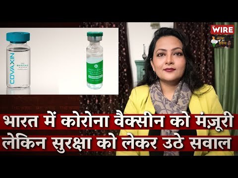 Why Are Questions Being Asked About the Covid Vaccine Approvals in India? I Arfa Khanum Sherwani