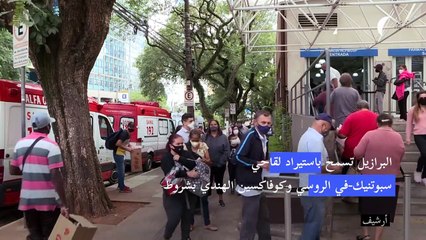 البرازيل تسمح باستيراد لقاحي سبوتنيك-في الروسي وكوفاكسين الهندي بشروط